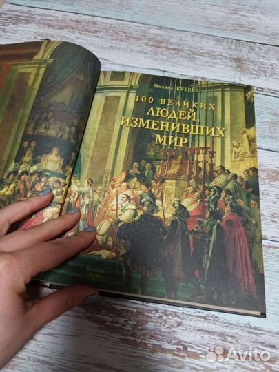 Книга 100 великих людей, изменивших мир