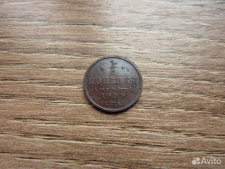 1/2 копейки 1909,1912 года