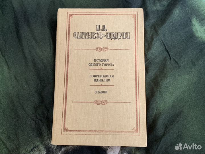 Сборник Салтыкова-Щедрина