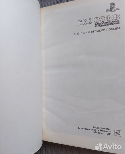 Г.К.Жуков Воспоминания и размышления, 3 тома