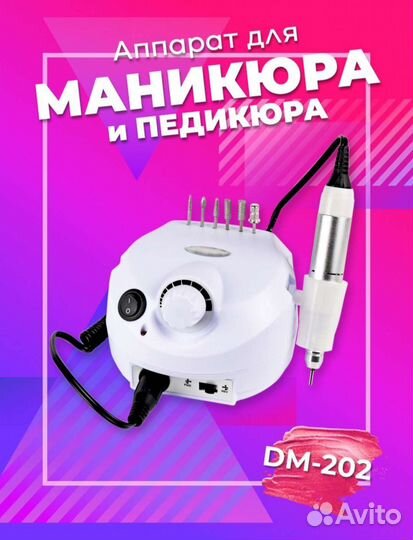Аппарат для маникюра DM-202