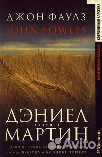 Джон Фаулз. Несколько книг