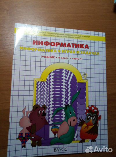 Учебник информатика. 4 класс. Часть 1