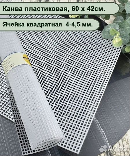 Канва пластиковая 42х60см.Ячейки 4х4 мм,цвет белый