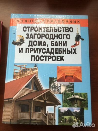 Книга справочник о строительстве загородного дома