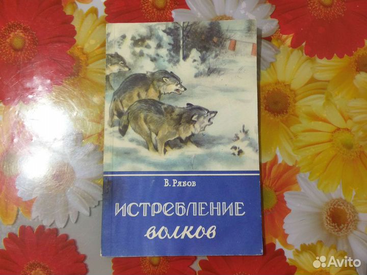 Истребление волков