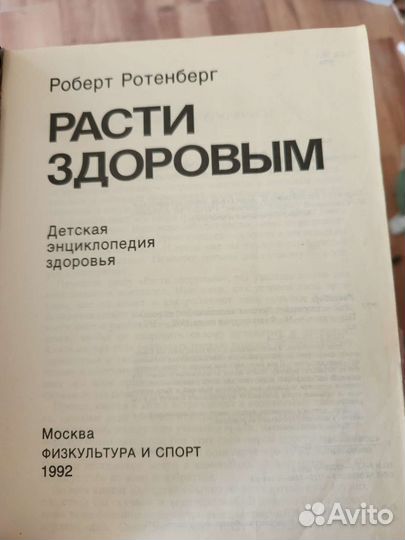 Расти здоровым Роберт Ротенберг