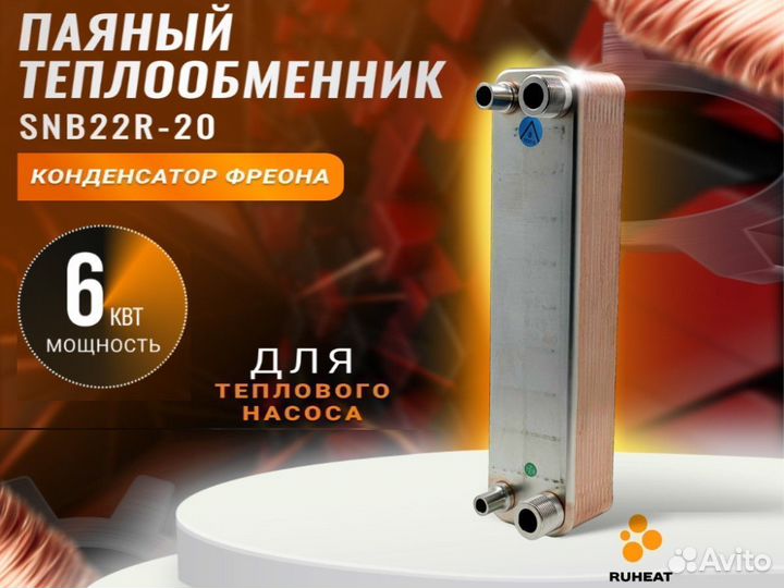Фреоновый теплообменник SNB22R-20, 6 кВт