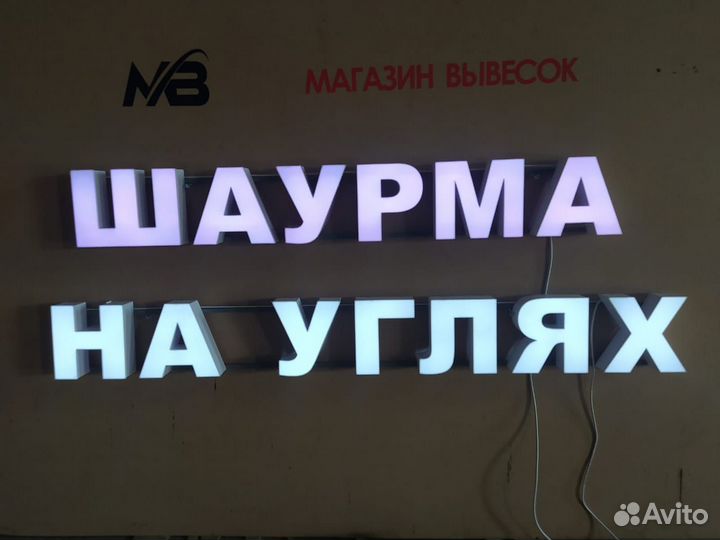 Вывеска Шаурма в наличии