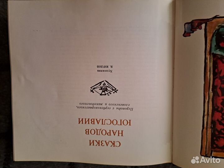 Сказки народов Югославии