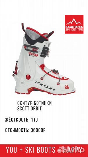 Ски-тур ботинки Scott Orbit