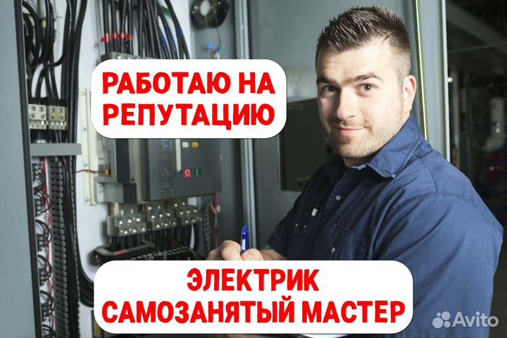 Электрик Мастер на час