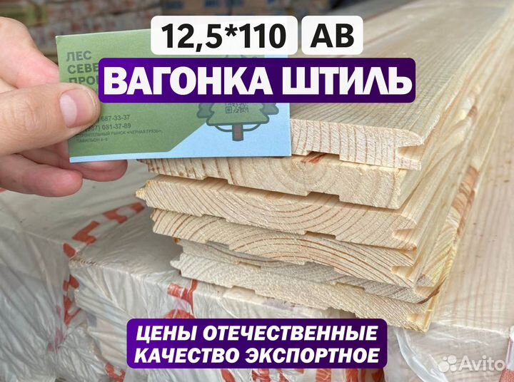 Вагонка Штиль северное производство