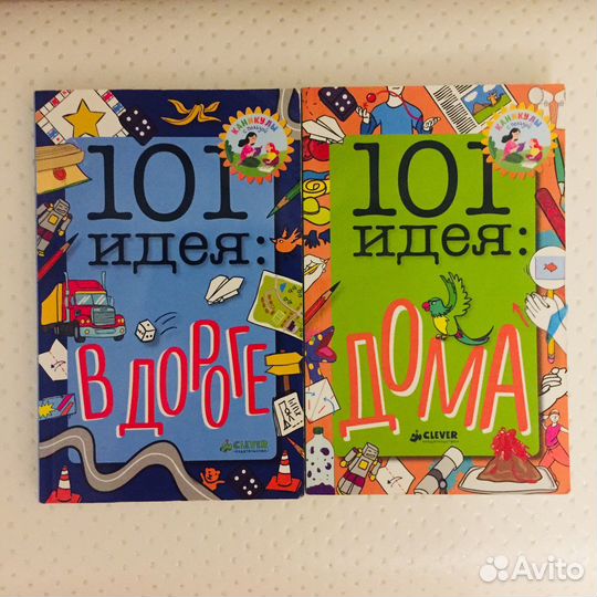 Книги: 101 идея дома, 101 идея в дороге