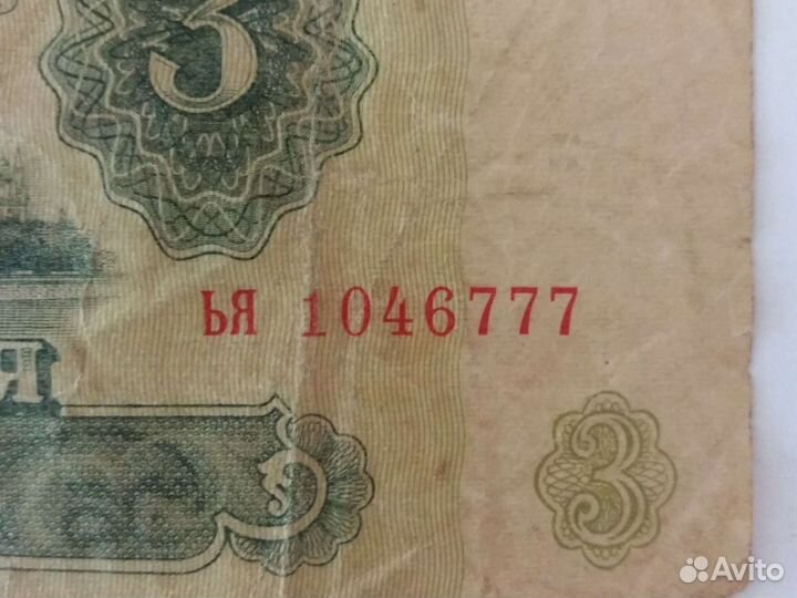 3 рубля 1961 года