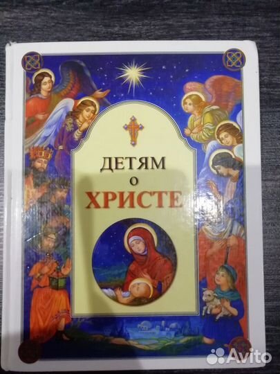 Книги. Детям о Христе