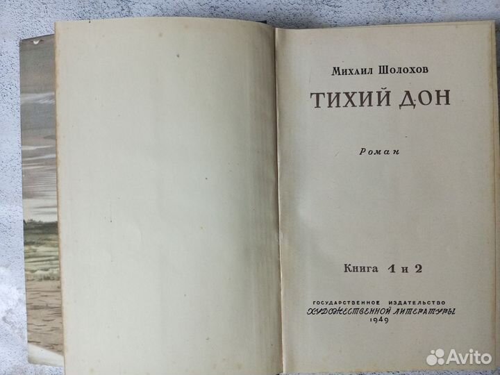 Шолохов М. Тихий Дон. В 2 томах (4 книгах). 1949 г