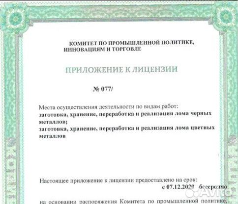 Лицензия на лом
