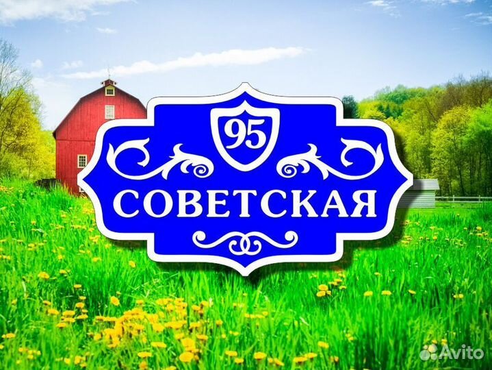 Табличка на дом из металла