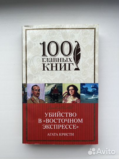Агата Кристи Убийство в восточном экспрессе