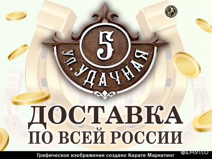 Фасадная табличка “Удачная”