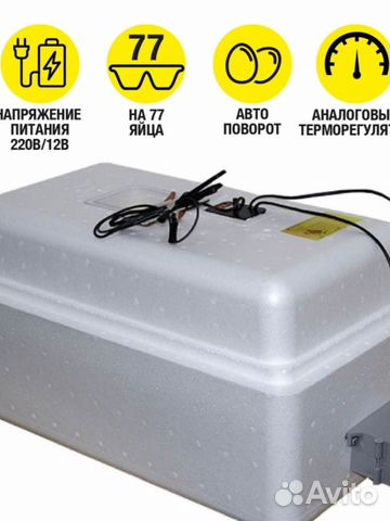 Инкубатор автоматический на 77 яиц 220В/12В арт.76