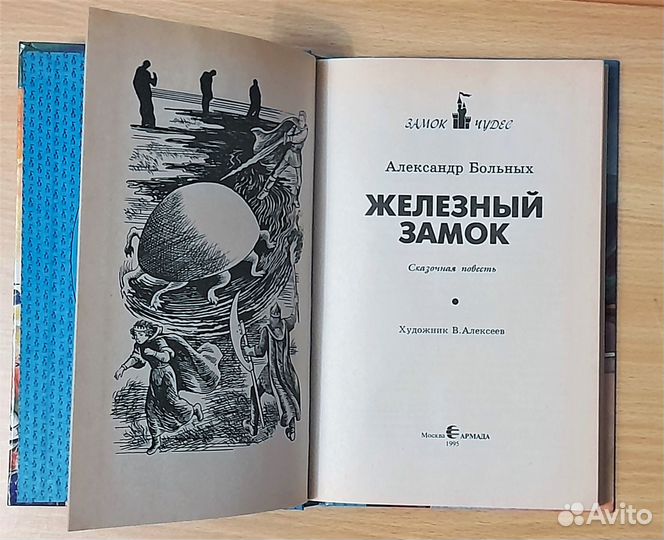 Книга из серии Замок Чудес - Железный Замок