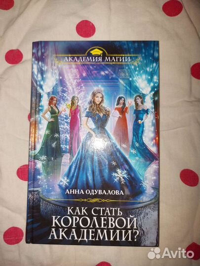 Как стать королевой академии Анна Одувалова книга