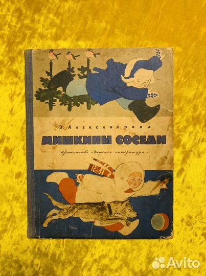 Александрова Мишкины соседи 1967