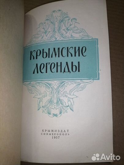 Крымские легенды. 1957 год