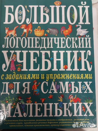 Большой логопедический учебник для дошкольника