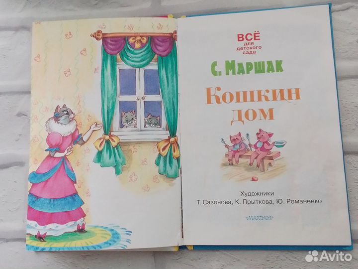 С. Маршак Кошкин дом