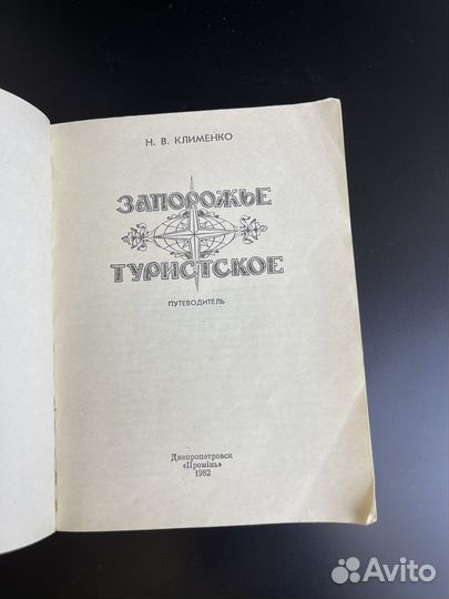 Н.В. Клименко Запорожье туристское путеводитель 1982 год