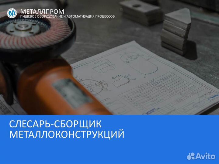 Слесарь по сборке металлоконструкций