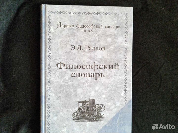Философский словарь. (Эрнест Леопольдович Радлов)