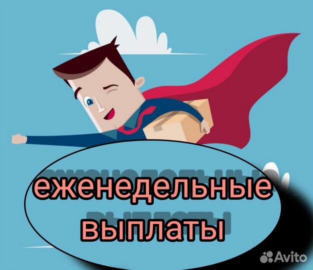 Грузчик с еженедельной оплатой