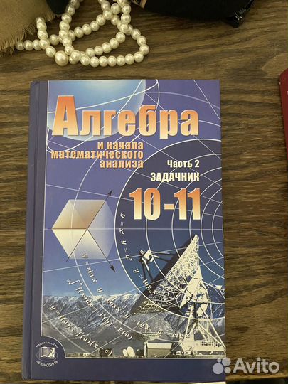 Учебник алгебра 10- 11 класс