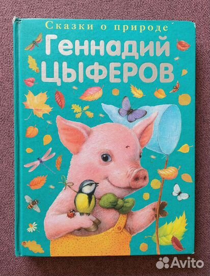 Книга для детей Г.Цыферов 