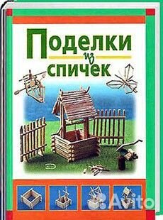 Книга Поделки из спичек