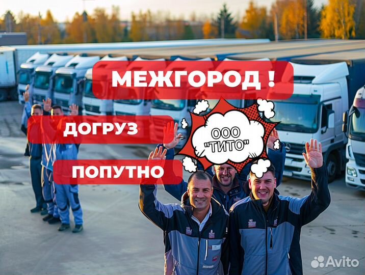 Грузоперевозки сборный груз межгород