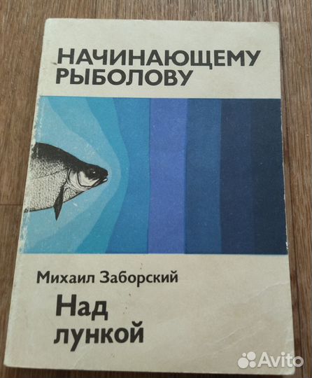 Книга о рыбалке Над лункой Заборский