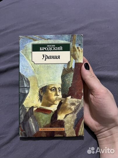 Иосиф Бродский Урания