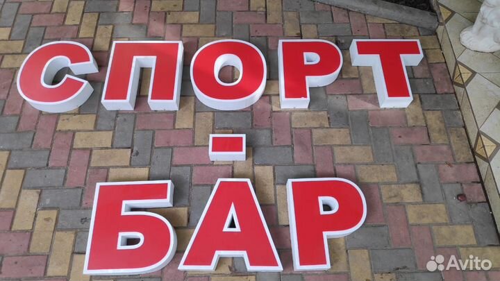 Объемные буквы реклама вывеска сто, бар