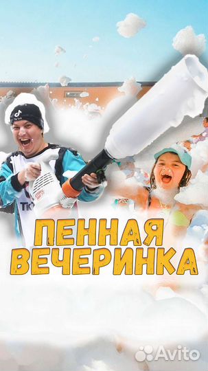 Пенная вечеринка Ведущие, аниматоры