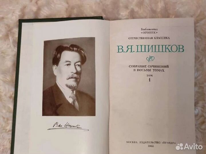 В. Я. Шишков. Собрание сочинений в 8 томах, 1983