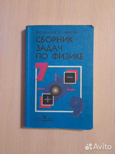 Сборник задач по физике 7-9 класс. В. И. Лукашик