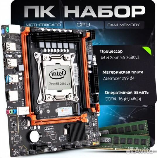 Комплект atermiter X99/E5-2640v4/DDR4-16gb