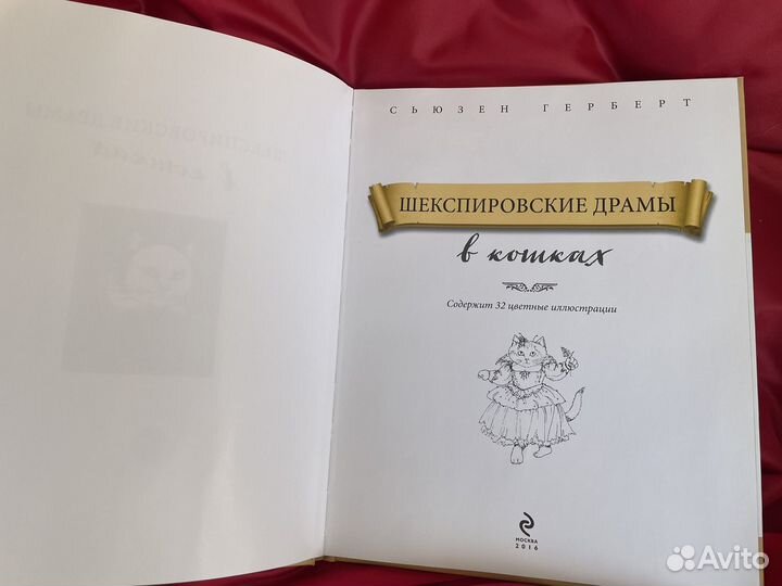 Герберт Шекспировские драмы в кошках