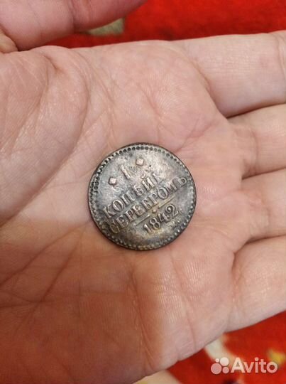 1 копейка 1842 год