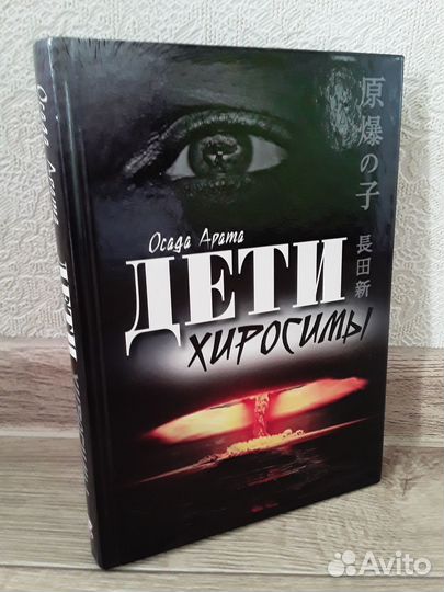Дети Хиросимы Осад Арат